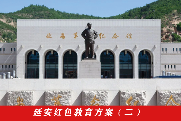 13-延安紅色教育方案-2.png