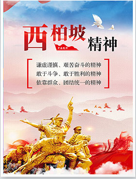 西柏坡精神內涵 西柏坡精神內涵