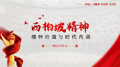 西柏坡精神的價值和時代內涵 西柏坡精神的價值和時代內涵