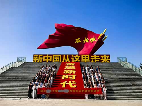 河北某大學附屬民族學院西柏坡研學 河北某大學附屬民族學院西柏坡研學