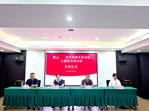 唐山幼兒師范高等專科學校赴延安開展賡續紅色血脈傳承延安精神主題教育培訓班開班儀式 唐山幼兒師范高等專科學校赴延安開展賡續紅色血脈傳承延安精神主題教育培訓班開班儀式