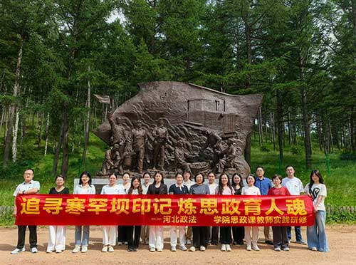 河北政法職業(yè)學(xué)院思政課教師塞罕壩實(shí)踐研修:以綠色足跡書寫育人新篇 河北政法職業(yè)學(xué)院思政課教師塞罕壩實(shí)踐研修:以綠色足跡書寫育人新篇