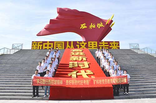 西柏坡精神北礦科技黨員教育專題培訓班 西柏坡精神北礦科技黨員教育專題培訓班