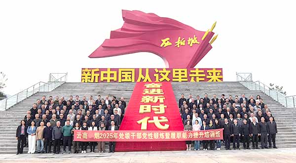 云南中煙工業有限責任公司處級干部黨性鍛煉暨履職能力提升培訓班