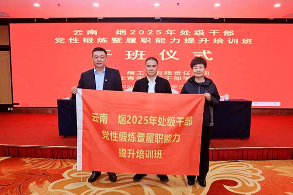 云南中煙處級干部黨性鍛煉暨履職能力提升培訓班