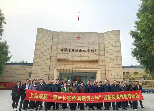 上海聯(lián)通開(kāi)展西柏坡黨性教育培訓(xùn) 