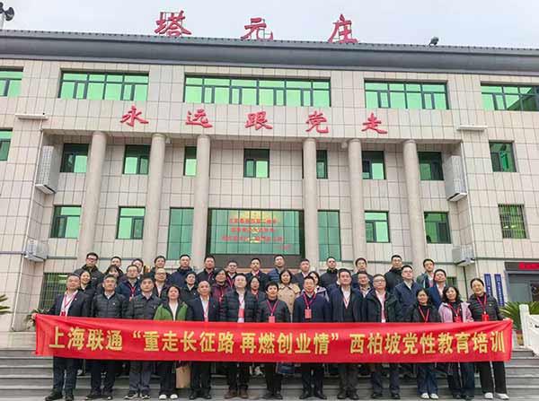 上海聯(lián)通開(kāi)展西柏坡黨性教育培訓(xùn) 