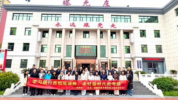 杭州濱江區政協委員履職能力提升培訓班