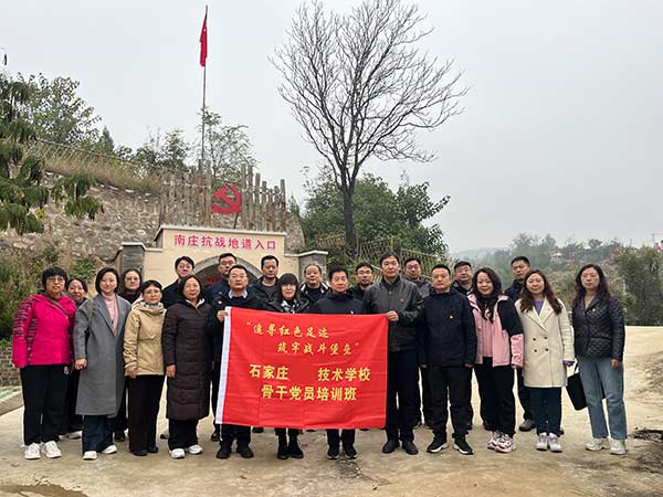 　石家莊工程技術學校 骨干黨員 紅色培訓