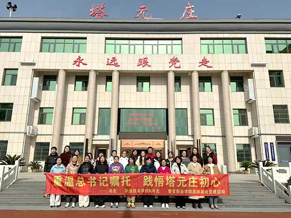 兩校聯辦思政黨建活動 塔元莊重溫總書記囑托?