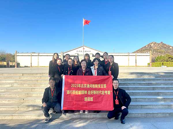 北京清河醫(yī)院赴西柏坡開(kāi)展黨建培訓(xùn)，踐行“趕考”精神